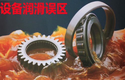 设备管理软件之润滑误区