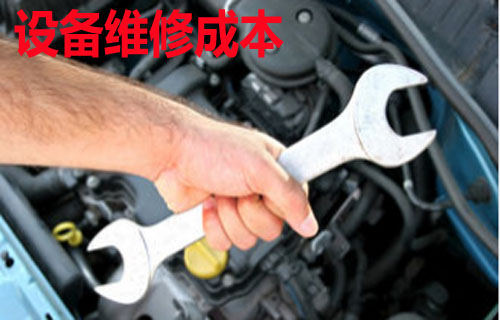 设备维修成本