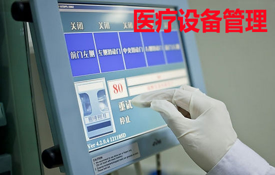 国产医疗设备管理