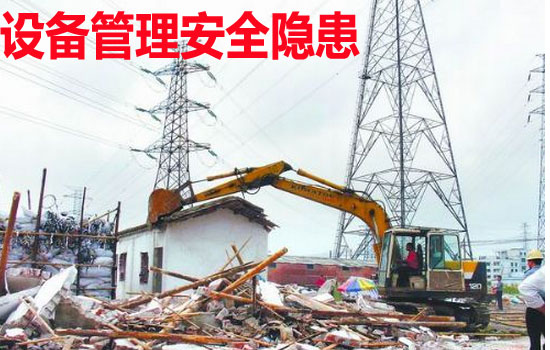 设备管理安全隐患