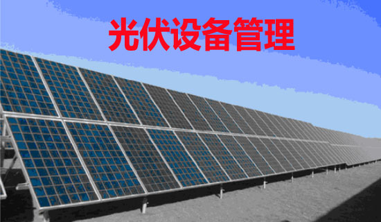 光伏设备管理