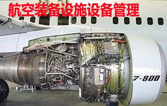 航空装备设施设备管理