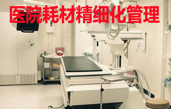 医院耗材精细化管理