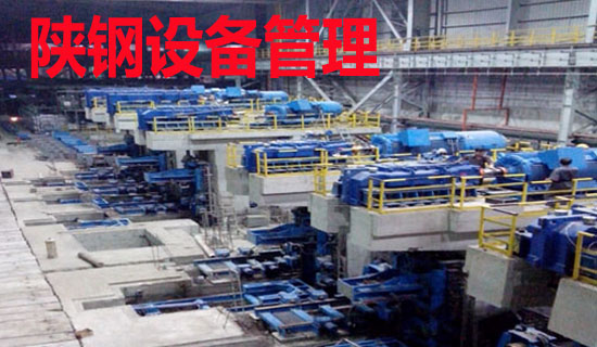陕钢设备管理