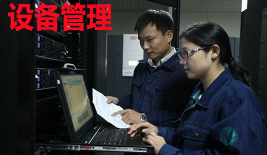设备管理
