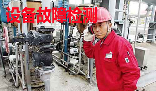 设备故障检测 设备故障检测