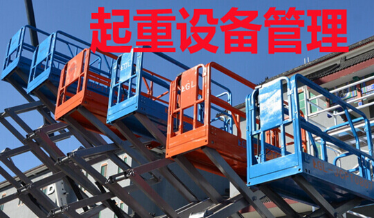 起重设备管理