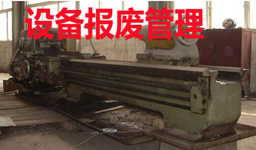 设备报废管理