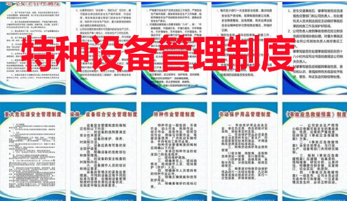特种设备管理制度