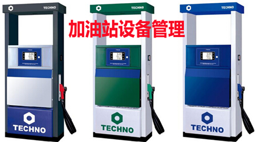 加油站设备管理