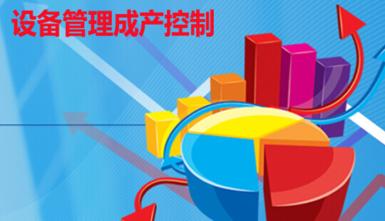 设备管理成本