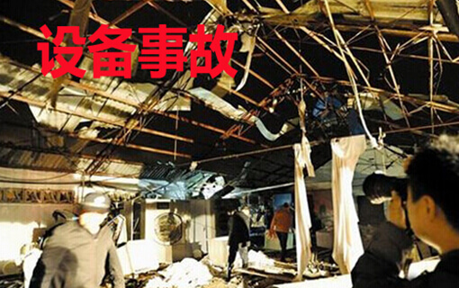 设备事故