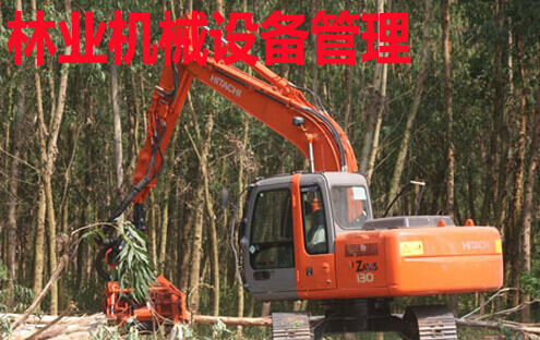 林业机械设备管理