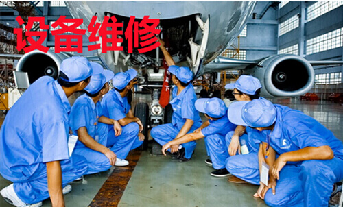 设备维修管理
