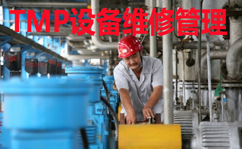 TMP设备维修管理