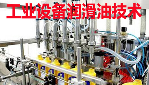 工业设备润滑油技术