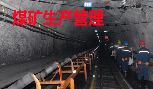 煤矿生产管理