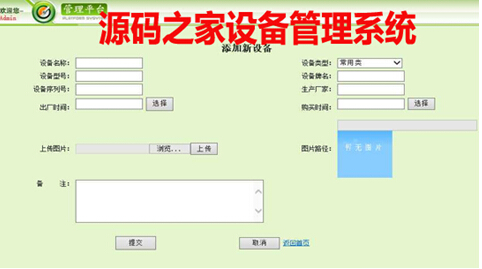 源码之家设备管理系统
