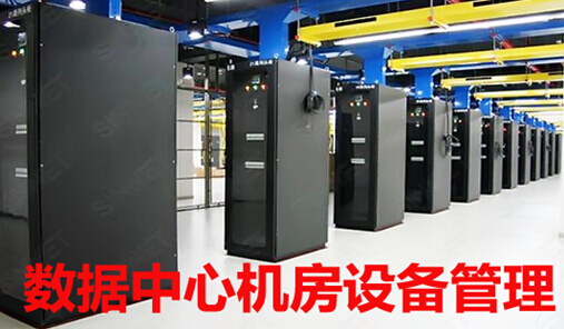 数据中心机房设备管理