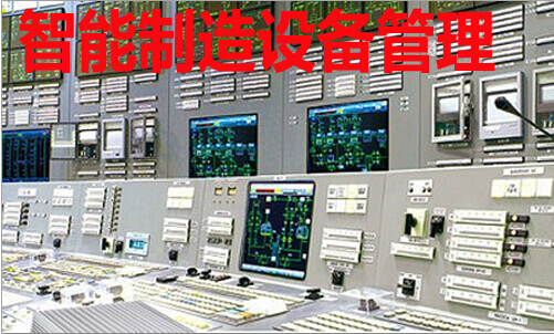 智能制造成设备管理