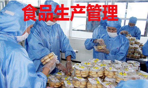 食品生产管理