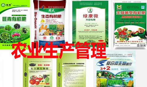 农业生产管理