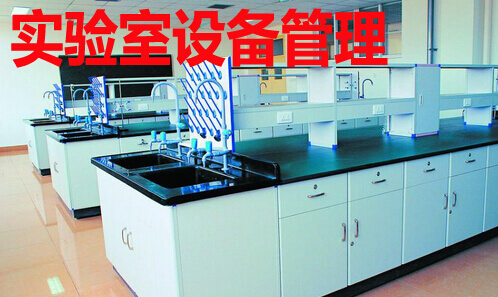 实验室设备管理