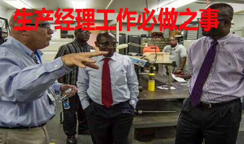 生产经理工作必做之事