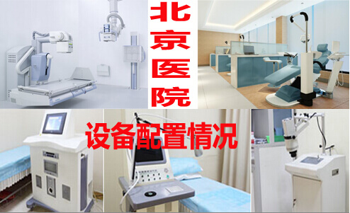 医院设备配置
