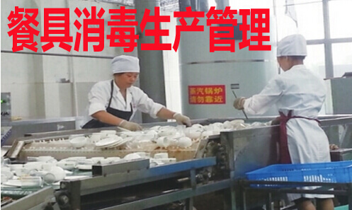 餐具消毒生产管理