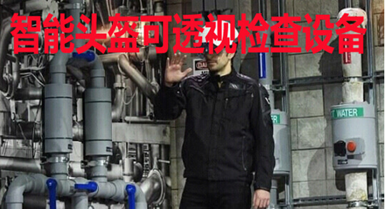 智能头盔可透视检查设备