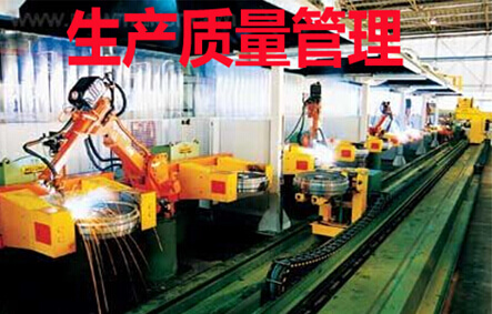 生产质量管理