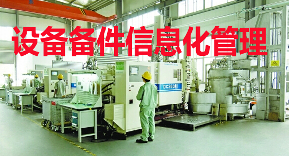 设备备件信息化管理