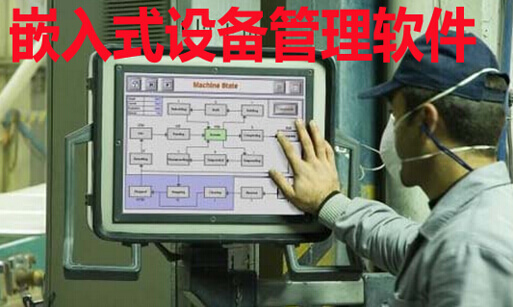 设备管理软件