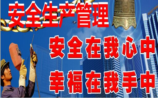 安全生产管理
