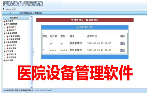 医院设备管理软件