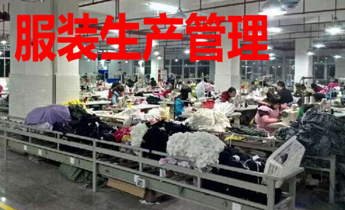 服装生产管理