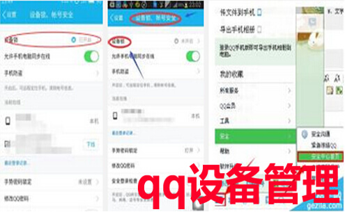 qq设备管理