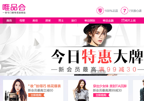 唯品会独有B2C电商模式
