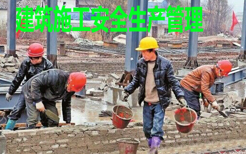 安全生产管理