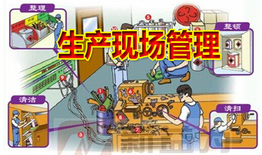 生产现场管理