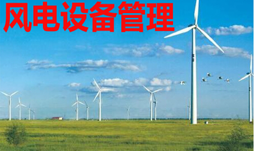风电设备管理