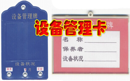 设备管理卡