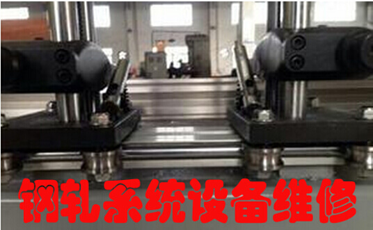 钢轧系统设备维修