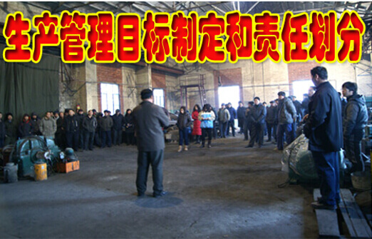 生产管理目标和责任