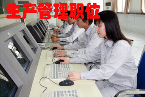 生产管理职位有哪些