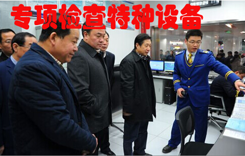 特种设备管理