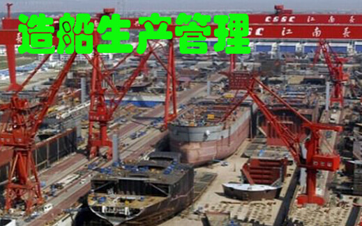 造船生产管理