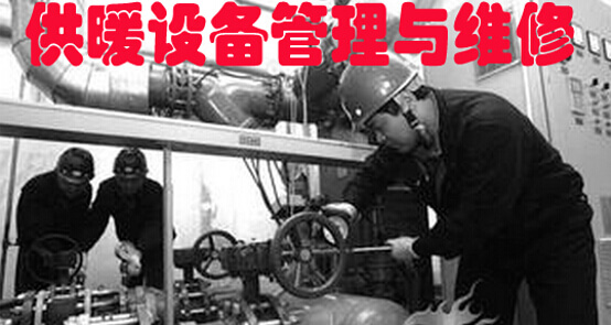 供暖设备管理与维修