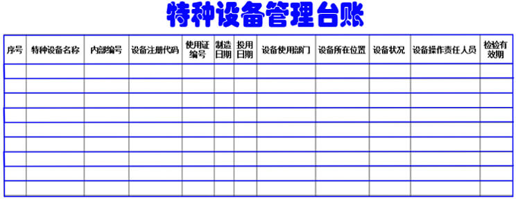 特种设备管理台账